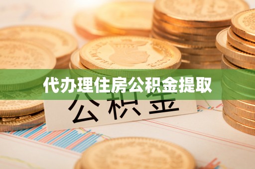 吉安代办理住房公积金提取