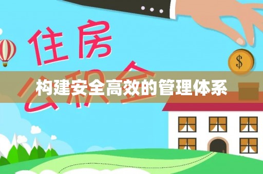 吉安构建安全高效的管理体系