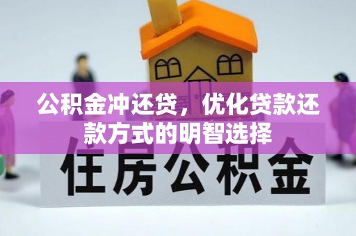 吉安公积金冲还贷，优化贷款还款方式的明智选择