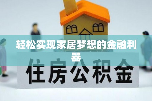 吉安轻松实现家居梦想的金融利器