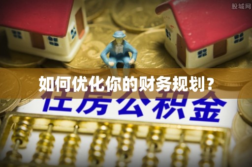 吉安如何优化你的财务规划？