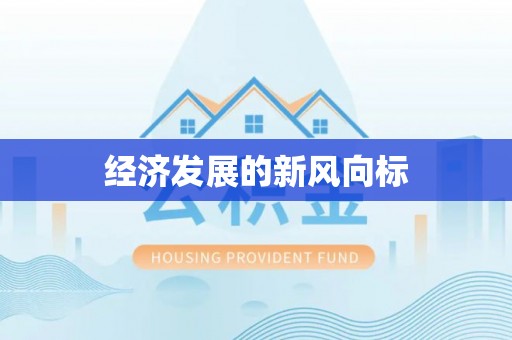 吉安经济发展的新风向标