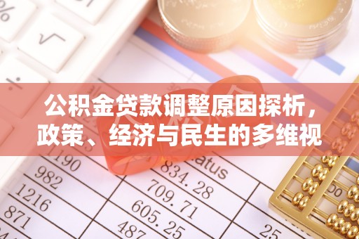 吉安公积金贷款调整原因探析，政策、经济与民生的多维视角