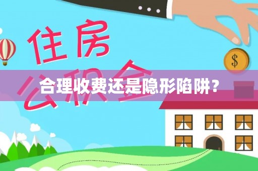 吉安合理收费还是隐形陷阱？