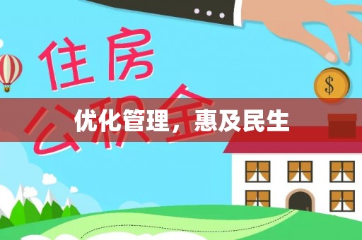 吉安优化管理，惠及民生
