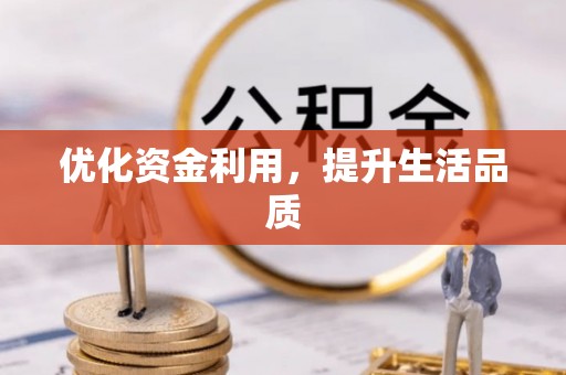 吉安优化资金利用，提升生活品质