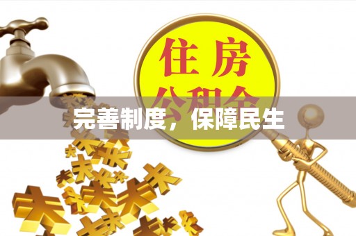 吉安完善制度，保障民生