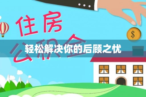 吉安轻松解决你的后顾之忧