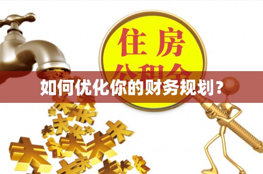 吉安如何优化你的财务规划？