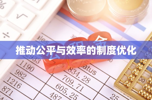 吉安推动公平与效率的制度优化
