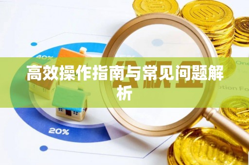 吉安高效操作指南与常见问题解析