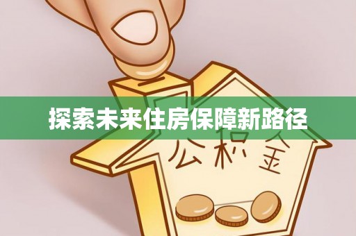 吉安探索未来住房保障新路径