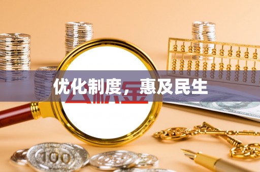 吉安优化制度，惠及民生