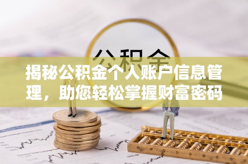 吉安揭秘公积金个人账户信息管理，助您轻松掌握财富密码