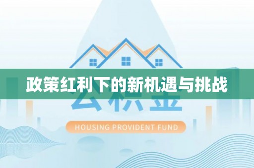 吉安政策红利下的新机遇与挑战