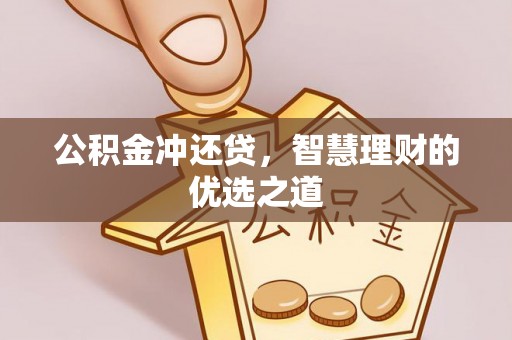 吉安公积金冲还贷，智慧理财的优选之道
