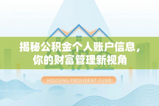 吉安揭秘公积金个人账户信息，你的财富管理新视角