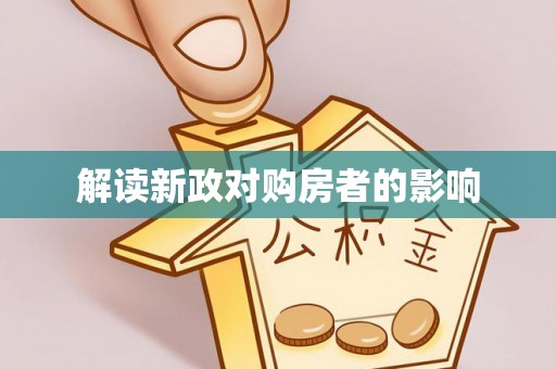 吉安解读新政对购房者的影响