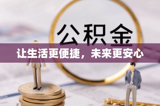 吉安让生活更便捷，未来更安心