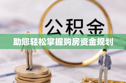 吉安助您轻松掌握购房资金规划
