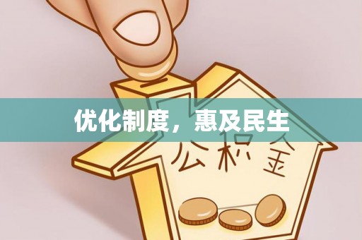 吉安优化制度，惠及民生