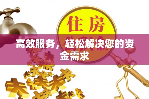 吉安高效服务，轻松解决您的资金需求