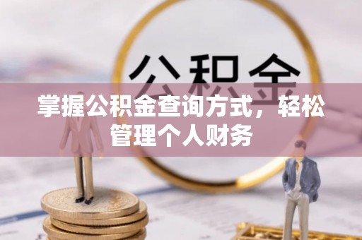 吉安掌握公积金查询方式，轻松管理个人财务
