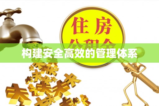 吉安构建安全高效的管理体系