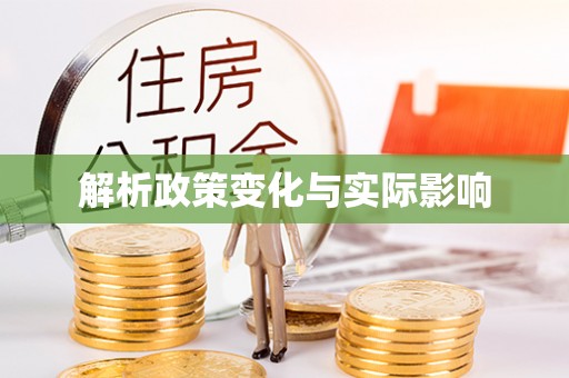 吉安解析政策变化与实际影响