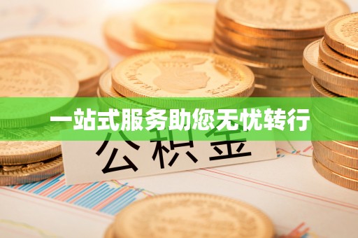 吉安一站式服务助您无忧转行