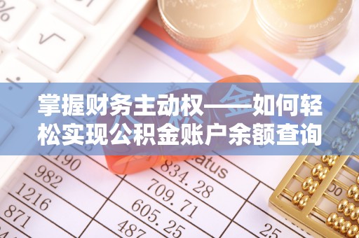 吉安掌握财务主动权——如何轻松实现公积金账户余额查询
