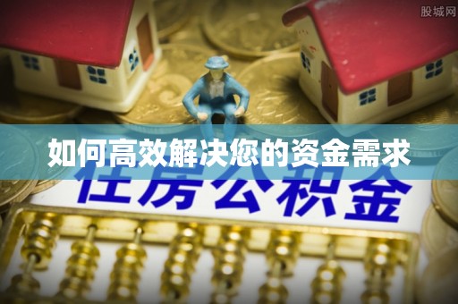 吉安如何高效解决您的资金需求