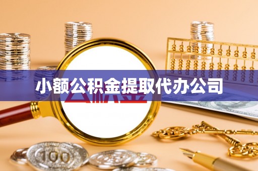 吉安小额公积金提取代办公司