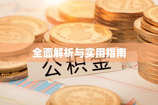 吉安全面解析与实用指南