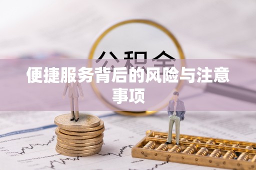 吉安便捷服务背后的风险与注意事项