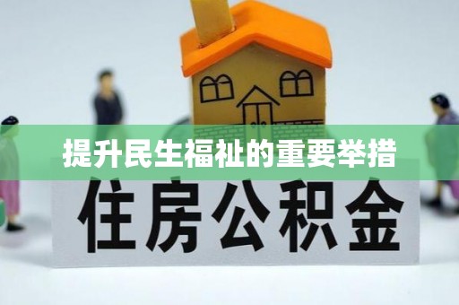 吉安提升民生福祉的重要举措