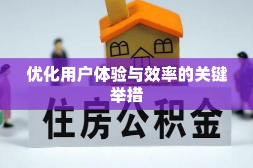 吉安优化用户体验与效率的关键举措